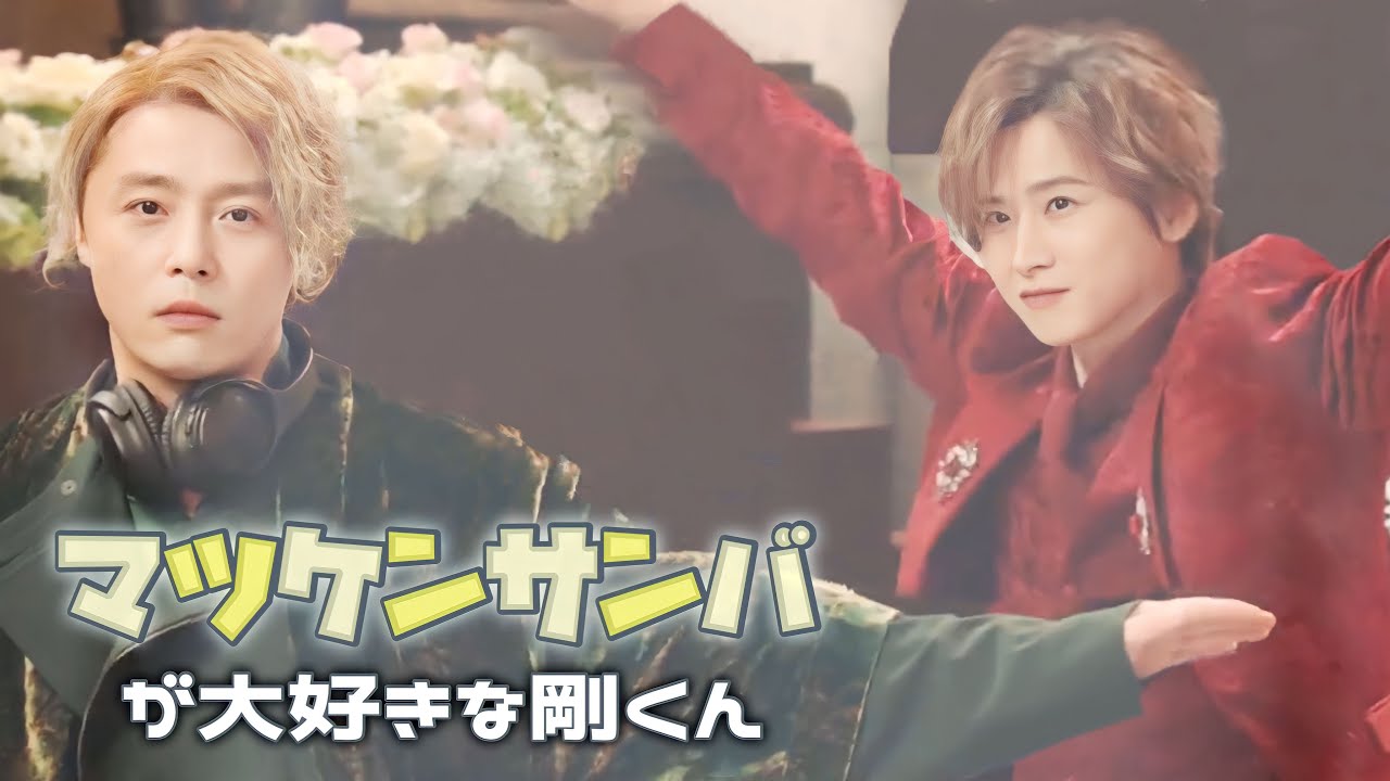 マツケンサンバが大好きな剛くん