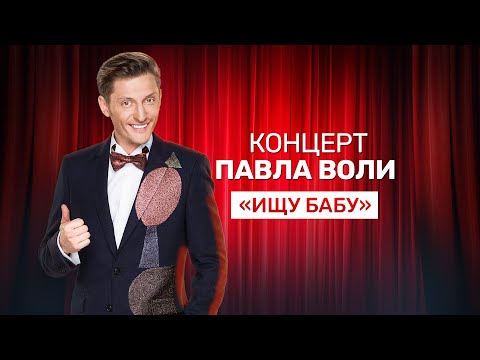 Концерт Павла Воли "Ищу бабу"