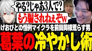 またマイクラをしようとしてる所に冷やかしに来るちゃんくずを冷たくあしらうやうじ達【LTK/LoL/ゆきお/Eugeo/葛葉/k4sen/昏昏アリア/天帝フォルテ/たぬき忍者/とおこ】