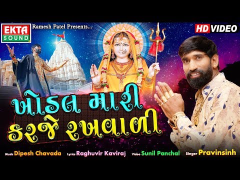 Khodal Mari Karje Rakhvadi || Pravinsinh || Gujarati Devotional Song || HD Video || Ekta Sound