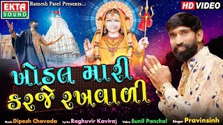 Download lagu Khodal Mari Karje Rakhvadi || Pravinsinh || Gujarati Devotional Song || HD Video || Ekta Sound mp3