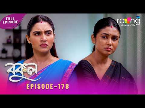 Bokul - বকুল | 23rd Oct 2026 | Episode No 178