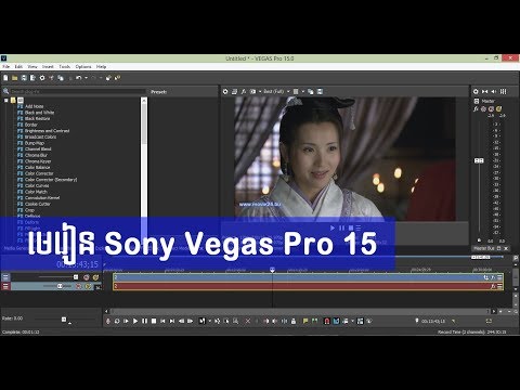 មេរៀន Sony Vegas Pro 15 - Sony Vegas pro 15 tutorial