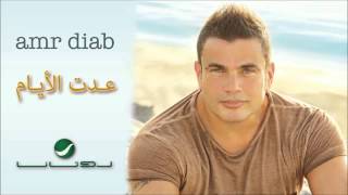 Amr Diab -- Adet El Ayam / عمرو دياب - عدت الأيام