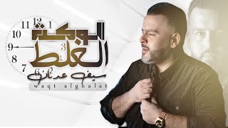 كلمات اغنية الوكت الغلط سيف عدنان