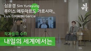 [2020 SIWF] 작가들의 수다 - 내일의 세계에서는 | 심윤경(Sim Yunkyung) X 루이스 에두아르도 가르시아(Luis Eduardo García) 썸네일