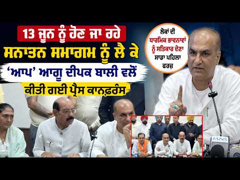 Press conference by Deepak Bali | 13 ਜੂਨ ਨੂੰ ਹੋਣ ਜਾ ਰਹੇ ਸਨਾਤਨ ਸਮਾਗਮ ਨੂੰ ਲੈ ਕੇ