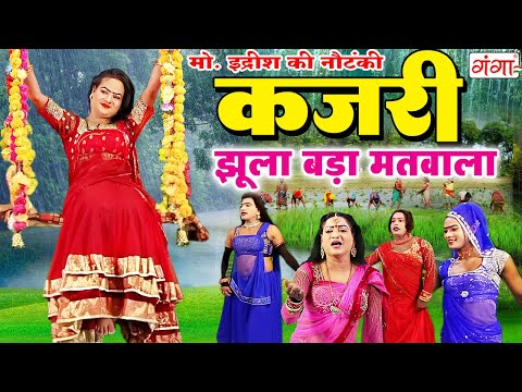 #kajari - मोहम्मद इद्रीश की सुपरहिट कजरी गीत | झूला बड़ा मतवाला | KAJRI GEET | Sawan Kajri Jhula Song