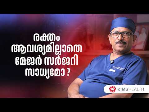 രക്തം ആവശ്യമില്ലാതെ മേജർ സർജറി സാധ്യമോ ? Normal Surgery and Interventional Radiology | KIMSHEALTH