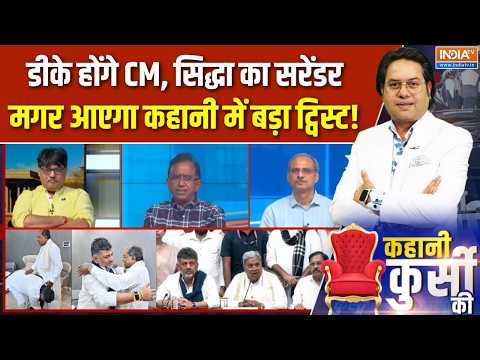 Kahani Kursi Ki Full Episode: सिद्धा-DK लगे गले, क्या वाकई ऑल इज़ OK? | Siddaramaiah | DK Shivakumar