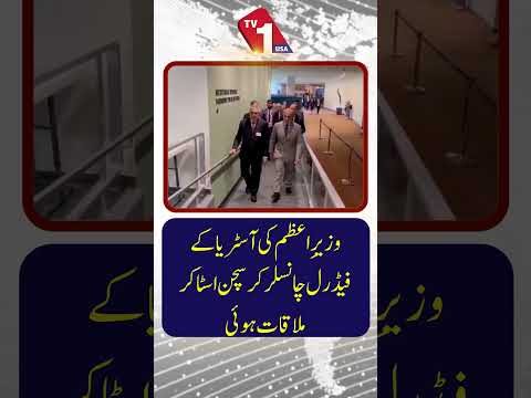 وزیراعظم شہباز شریف کی آسٹریا کے وفاقی چانسلر کرسچن اسٹاکر سے ملاقات