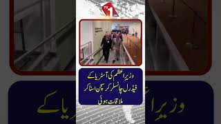 وزیراعظم شہباز شریف کی آسٹریا کے وفاقی چانسلر کرسچن اسٹاکر سے ملاقات
