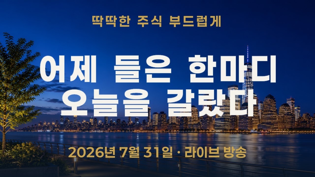 코스피200 19.98% 급등—어제 방송의 한 문장이 오늘을 갈랐다