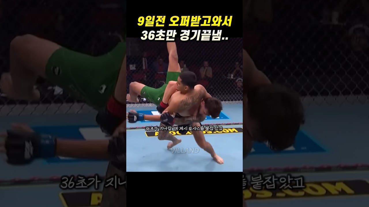 9일전 UFC 오퍼받고, 36초만에 경기끝낸 22살 파이터..ㄷㄷ???? #ufc #mma