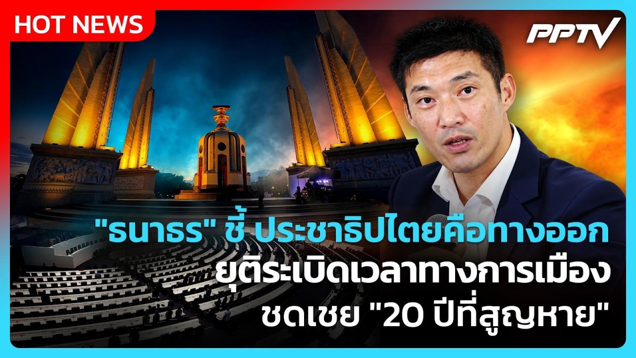 "ธนาธร" ชี้ ประชาธิปไตยคือทางออก ยุติระเบิดเวลาทาง