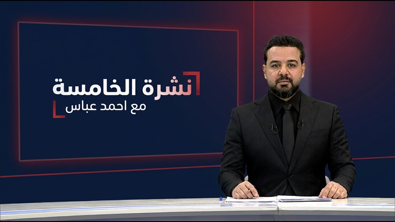 فيديو | نشرة الخامسة مع احمد عباس