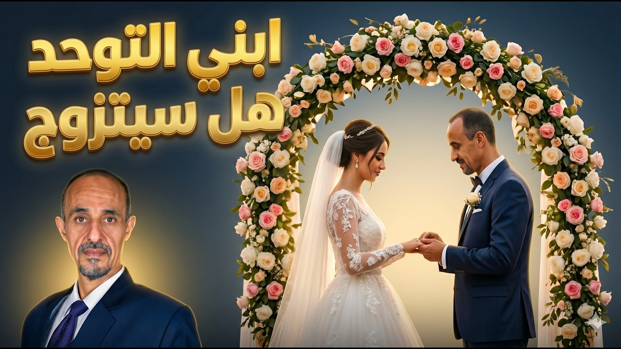 ابني التوحد هل سيتزوج؟