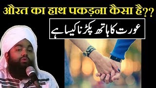 Aurat Ka Haath (Hand) Pakadna Kaisa h?by Sayyed Aminul Qadri