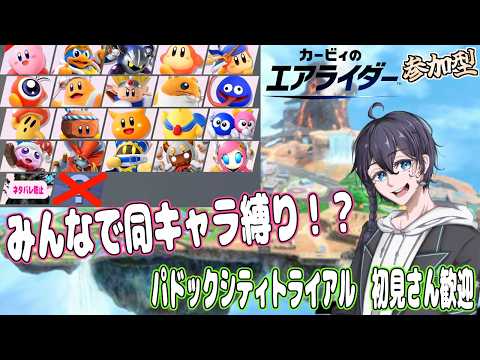 【#視聴者参加型】初見歓迎!みんなで同キャラ縛り!パドックシティトライアル【#カービィのエアライダー】