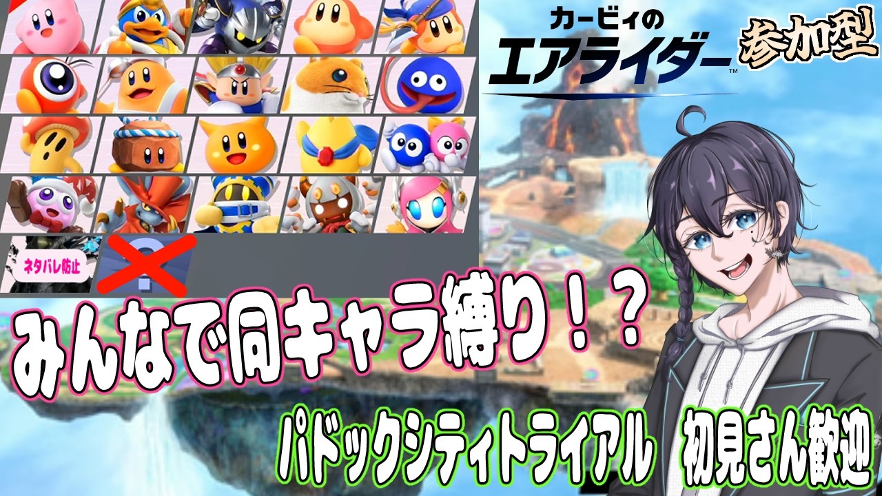【#視聴者参加型】初見歓迎!みんなで同キャラ縛り!パドックシティトライアル【#カービィのエアライダー】