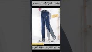 [103st] 따뜻한데 귀엽기까지!😲후끈~ 융기모 본딩 캐릭터 자수 청바지🔥