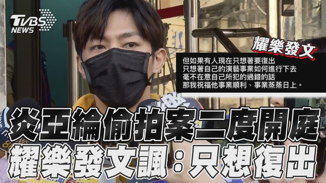 影音/炎亞綸偷拍案二度開庭 耀樂發文諷:只想復出