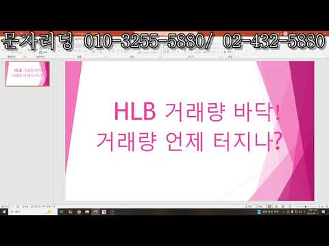HLB 거래량 바닥! 거래량 언제 터지나? 간단 시황