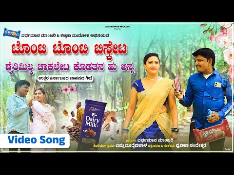ಟೊಂಟಿ ಟೊಂಟಿ ಬಿಸ್ಕೇಟ | Vardhamana Manjari | Kalpana Mudola | New Janapada Song
