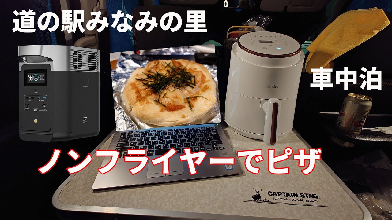 道の駅みなみの里での車中泊ピザ調理とサブバッテリー状況の解説YouTube動画