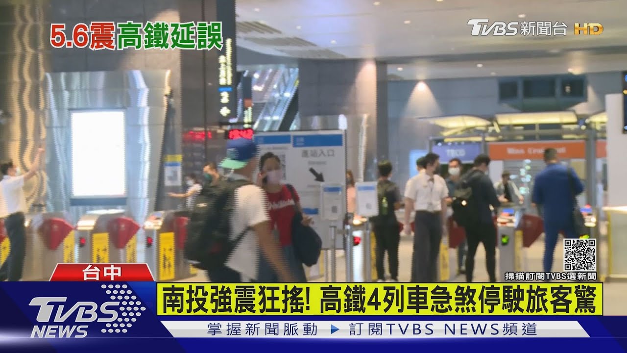 南投強震狂搖!超市顧客急跑 高鐵4車停駛