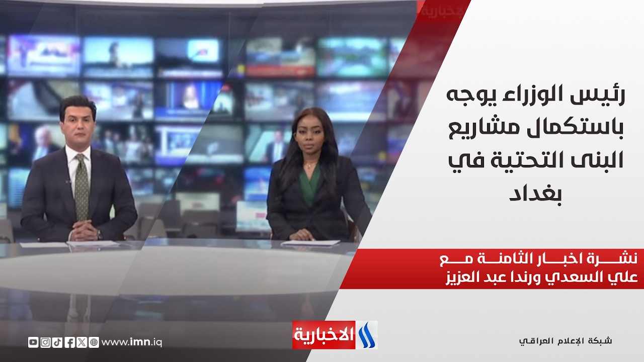 فيديو | رئيس الوزراء يوجه باستكمال مشاريع البنى التحتية في بغداد.. نشرة اخبار الثامنة