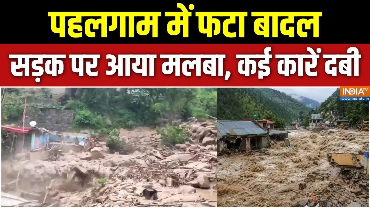 Pahalgam Cloud burst: पहलगाम में फटा बादल, सैलाबी संकट में फंसे लोग 
