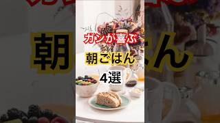 ガン細胞が喜ぶ朝ごはん4選 #健康 #健康習慣