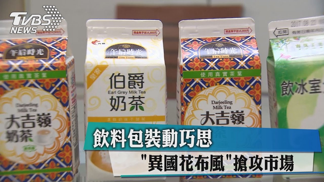 飲料包裝動巧思 「異國花布風」搶攻市場