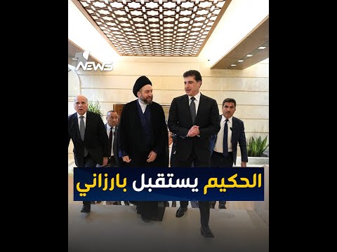 شاهد بالفيديو.. عمار الحكيم يستقبل رئيس إقليم كردستان نيجيرفان بارزاني