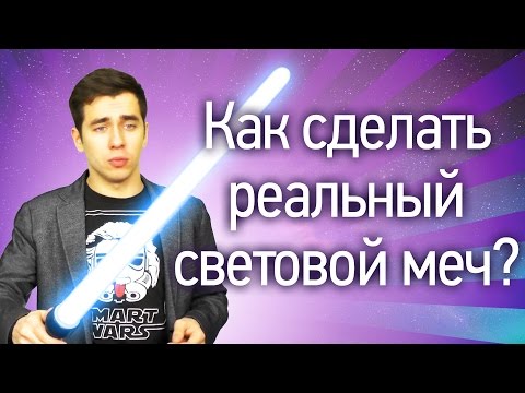 Как сделать реальный световой меч?