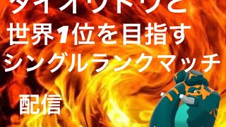 【ポケモンss】巨象と世界最強を目指す配信