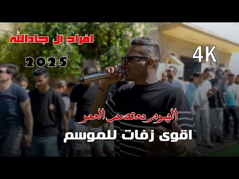 زفة العريس عبد الرحمن الجادالله النجم معتصم العمر 2025شاعر المجوز ابو ريما المايسترو مفيد ابو جيش