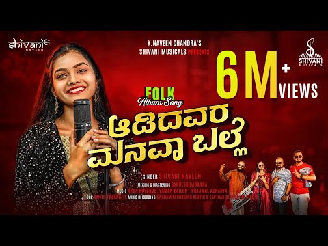 AADIDAVARA MANAVAA BALLE | SHIVANI NAVEEN | FOLK ALBUM SONG