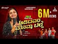 AADIDAVARA MANAVAA BALLE SHIVANI NAVEEN FOLK ALBUM SONG