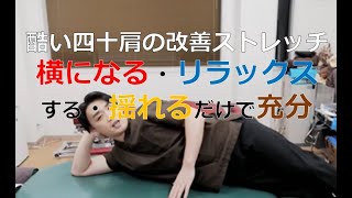 酷い四十肩ならやるべきストレッチ【飯田橋・OTA整体院】
