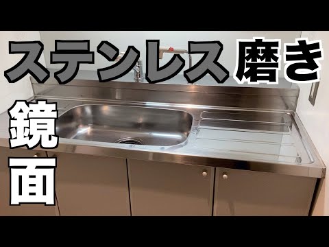 【鏡面仕上げ】キッチンシンクを磨く。方法、番手、コンパウンドをご紹介。