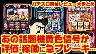 パチンコ・パチスロ 9月新台｜X（Twitter）投稿まとめ【2026-09-28】