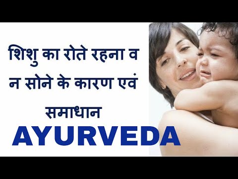 क्या आप का बच्चा बहुत रोता है तो करे ये इलाज/cry baby treatment in ayurveda Video