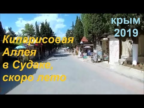 Кипарисовая Аллея в Судаке 27 мая 2019. Крым перед сезоном