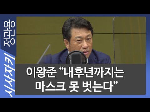 “내후년까지 마스크 못 벗는다”…코로나 전문가의 경고 (영상)  | 위키트리