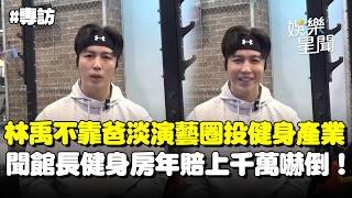 【專訪】館長健身房一年賠8千萬...星二代林禹「不靠爸」連開兩間店！林瑞陽兒淡出演藝圈投身健身行業 遭問與高雋雅婚姻規劃：重心放工作｜三立娛樂星聞