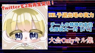【荒野行動】KWL予選出場チームの精神的支柱【４℃_名探偵太一対】の大会onlyキル集！