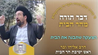 הצעקה שתבנה את הבית | הרב אליהו ובר (ישיבת הר הבית) - התמונה מוצגת ישירות מתוך אתר האינטרנט יוטיוב. זכויות היוצרים בתמונה שייכות ליוצרה. קישור קרדיט למקור התוכן נמצא בתוך דף הסרטון