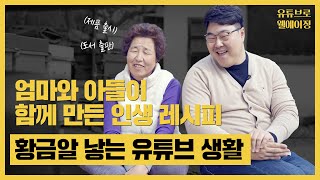 중견기업 연봉만큼 수익 올리던 유튜브로, 대기업과 콜라보하기까지!